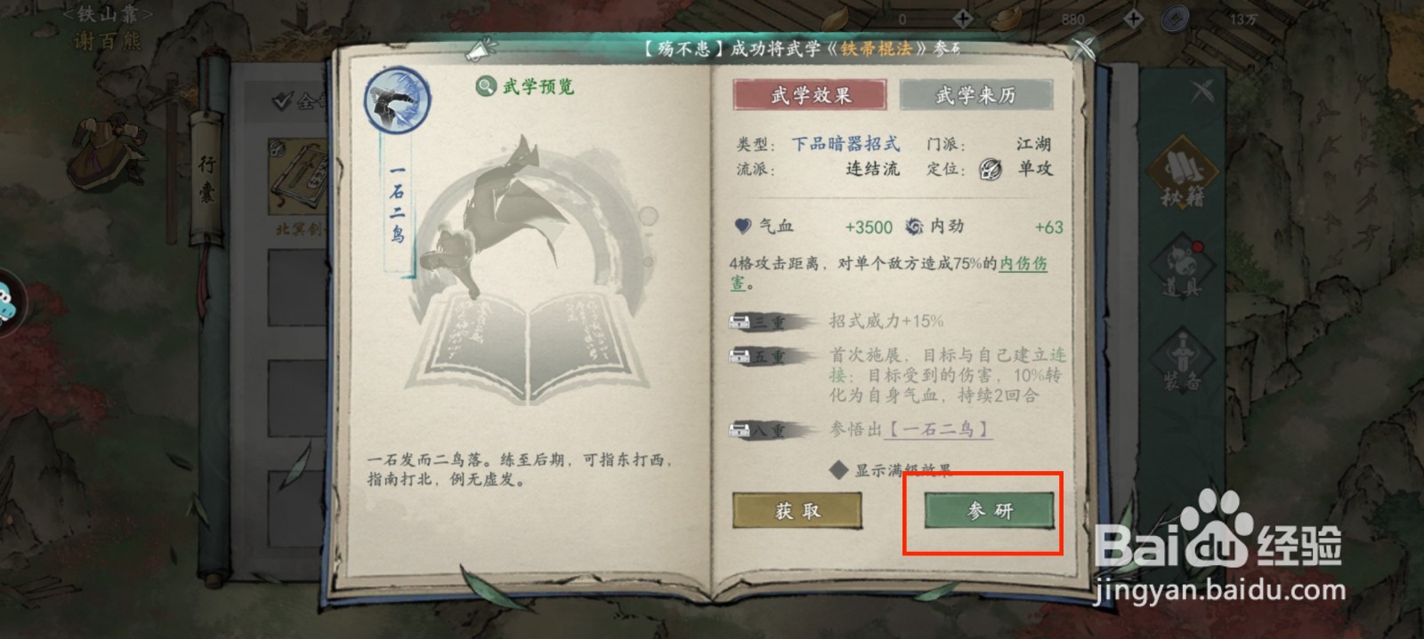 墨剑江湖怎么怎么提升秘籍一石二鸟熟练度