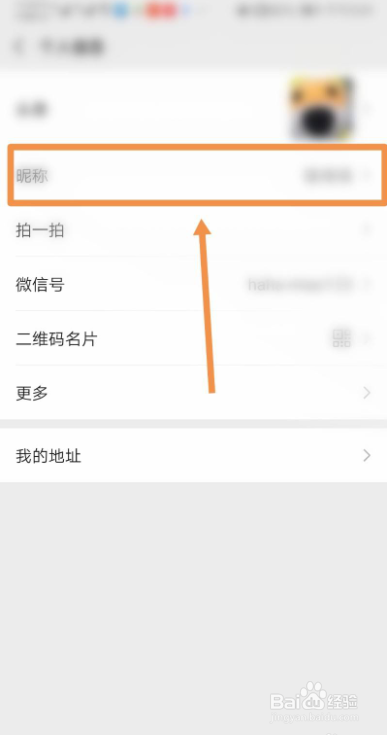 微信如何更改昵称