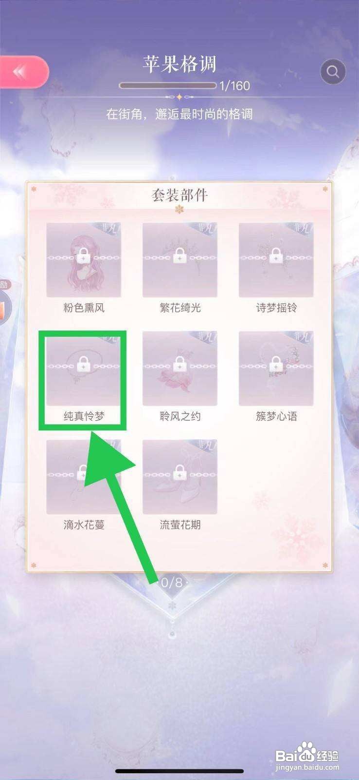 闪耀暖暖苹果格调的纯真怜梦如何查看