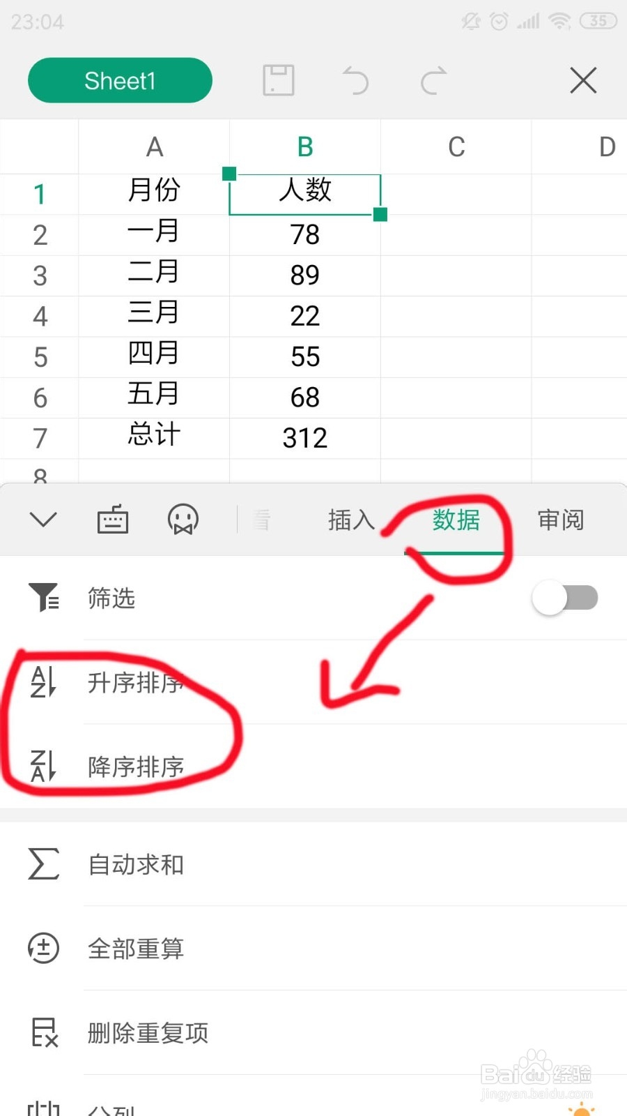 手机版WPS表格数据怎么使用升降排序功能了