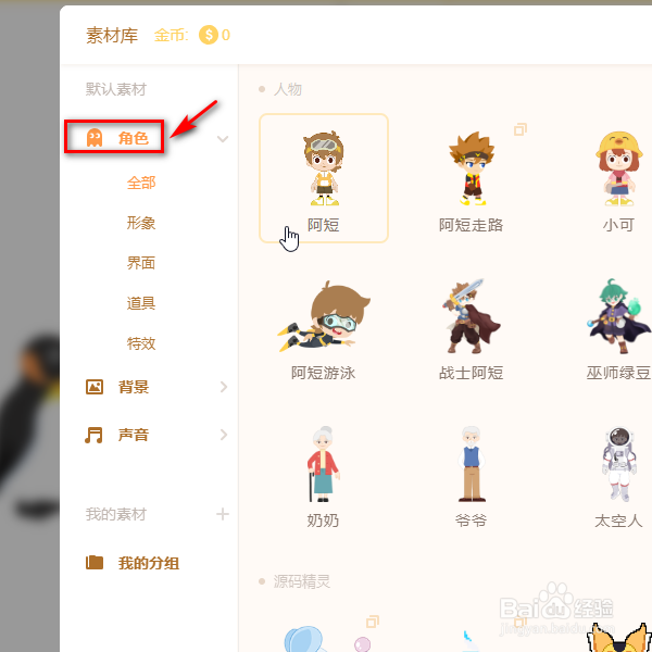 源码编辑器如何添加鸭子的角色形象？