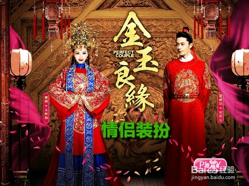 金玉良缘情侣装扮