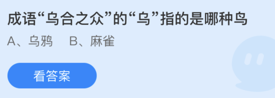 蚂蚁庄园成语乌合之众的乌指的是哪种鸟