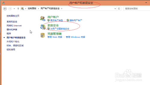 Windows 8如何设置用户帐户家庭安全