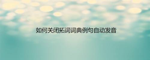 如何关闭拓词词典例句自动发音