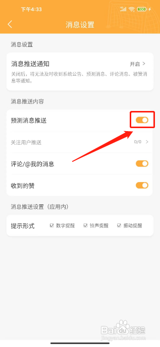 topball体育APP怎么开启预测消息推送?