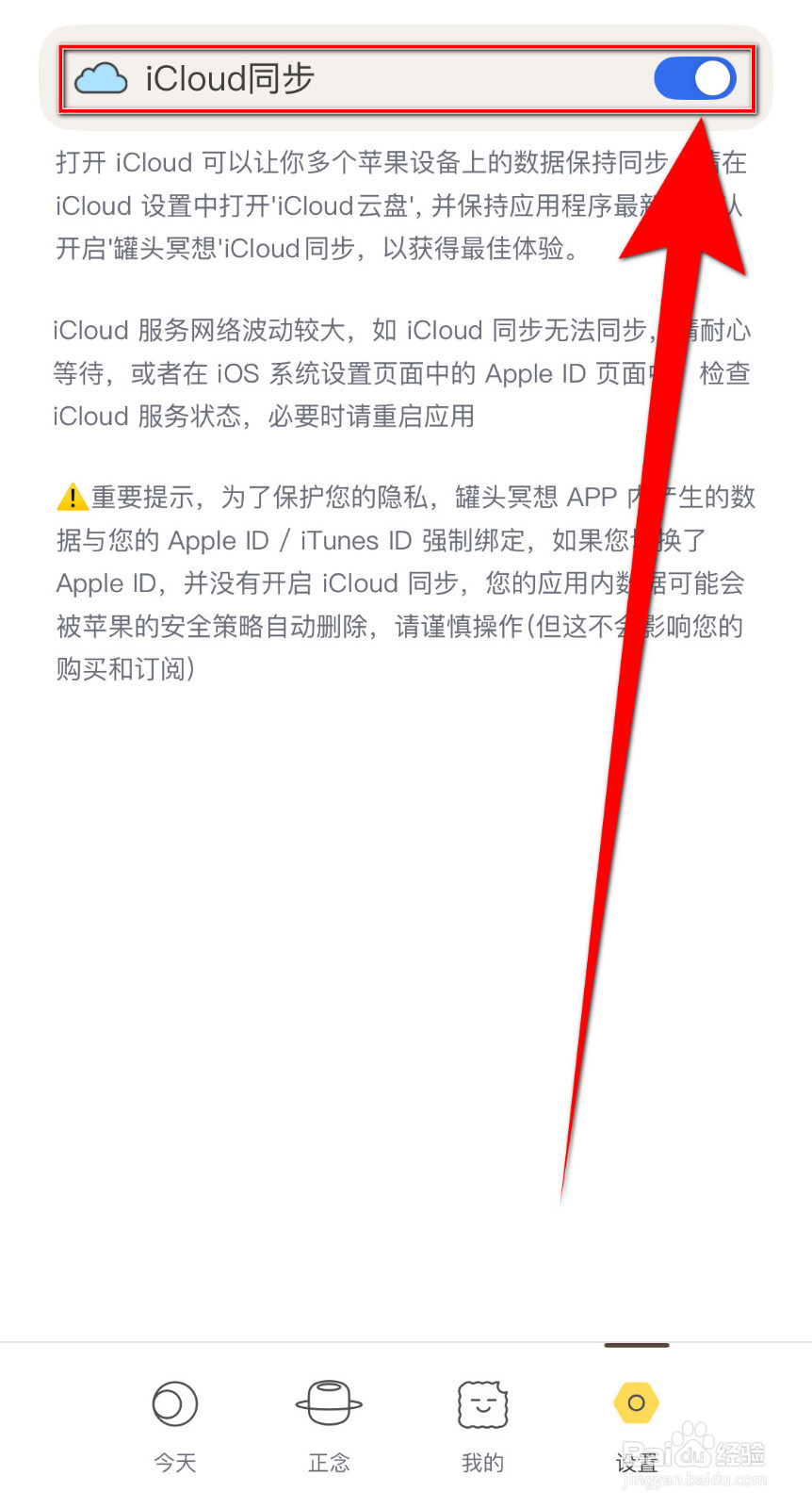 罐头冥想如何开启iCloud同步