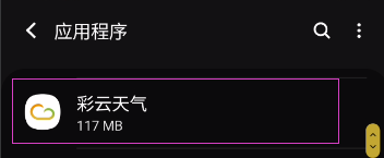 彩云天气如何允许后台流量使用
