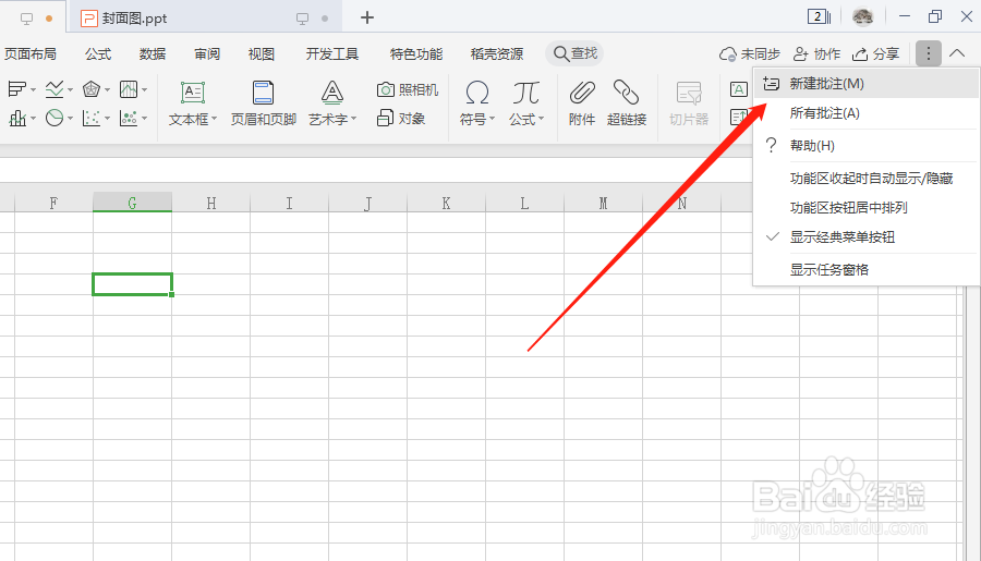 Excel表格中，怎么给单元格插入批注？