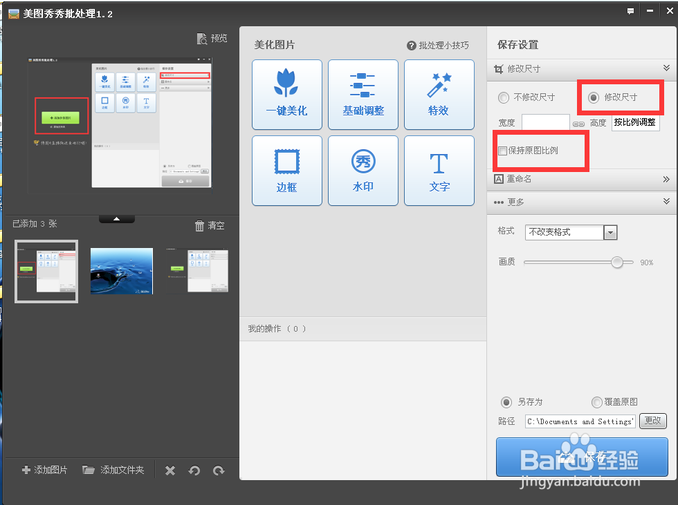使用美图秀秀如何批量改变图片大小