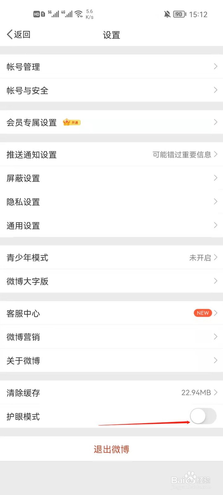 微博app怎么开启护眼模式