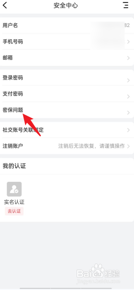 社博APP如何设置密保问题