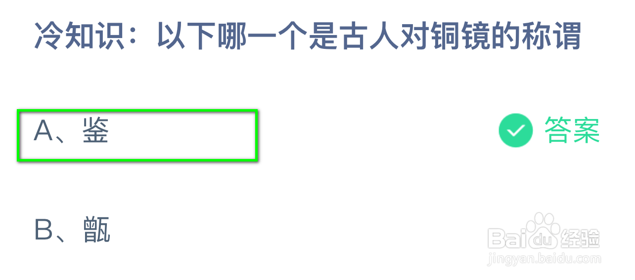 蚂蚁庄园答案以下哪一个是古人对铜镜的称谓