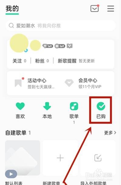 qq音乐购买单曲怎么查看