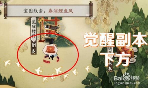 阴阳师春浦鲤鱼风宝藏线索位置介绍