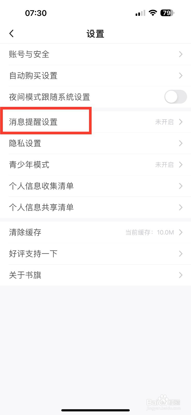 书旗小说如何开启社交通知