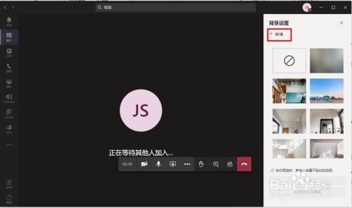 在微软teams中如何自定义修改会议背景 百度经验