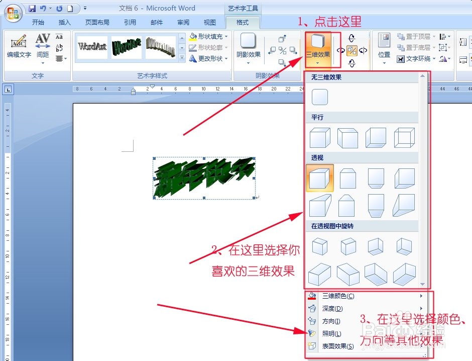 怎么在word中编辑艺术字：[3]三维效果