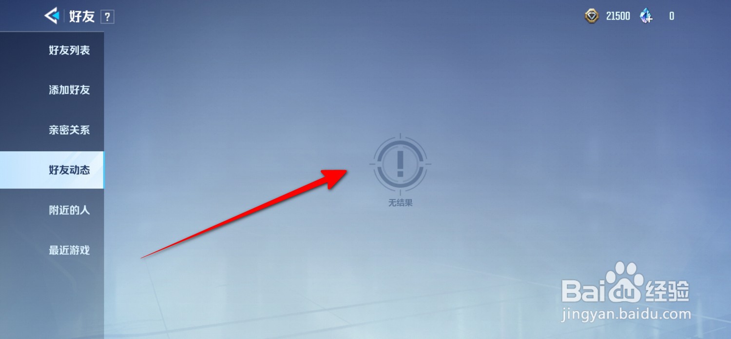 天启行动怎么查看好友动态