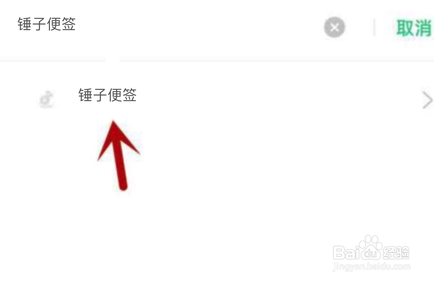 锤子便签不能访问相册照片怎么解决