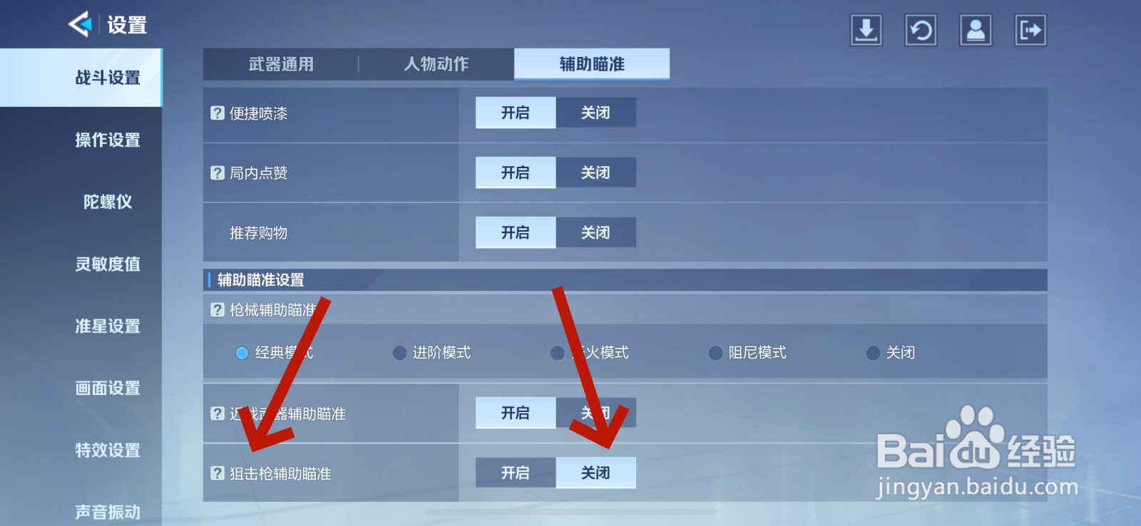 天启行动怎么关闭狙击枪辅助瞄准