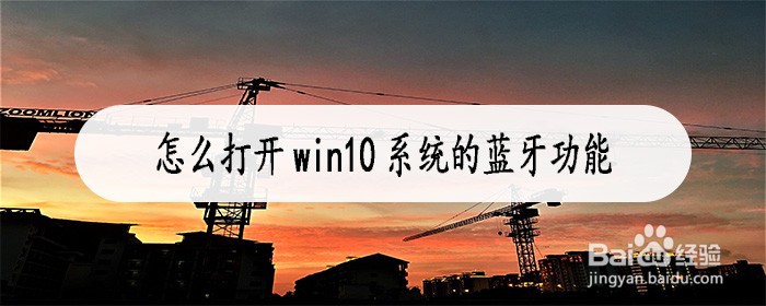 怎么打开win10系统的蓝牙功能