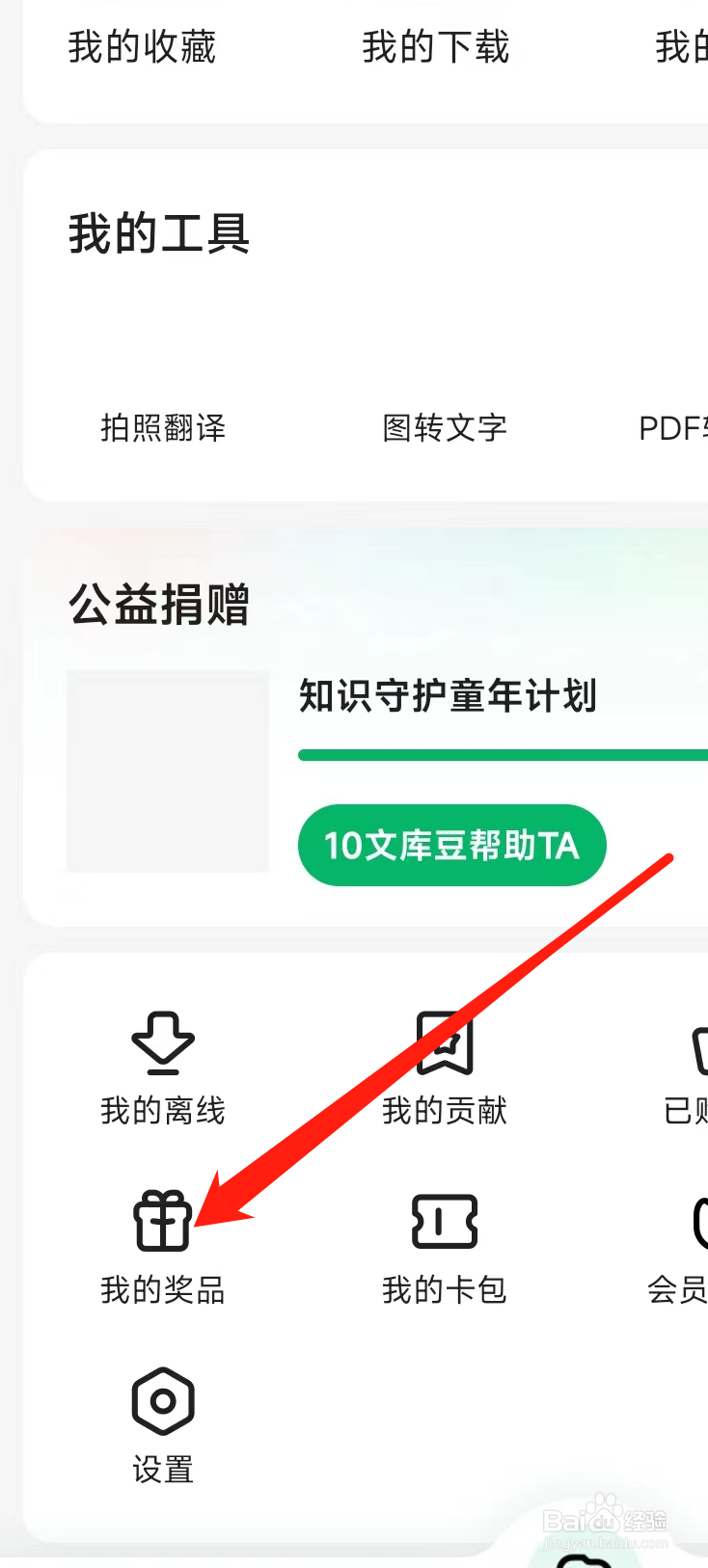 百度文库查看我的奖品