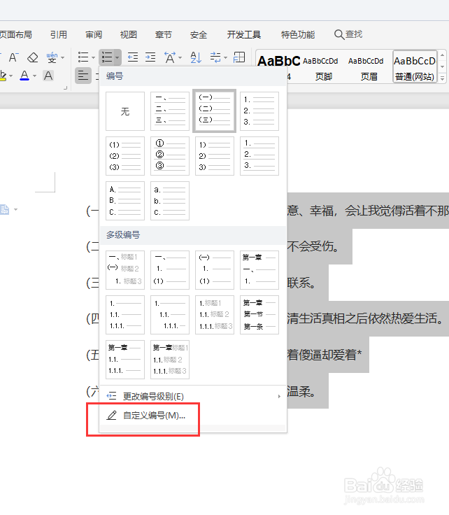 在WPS文档中如何给段落添加编号