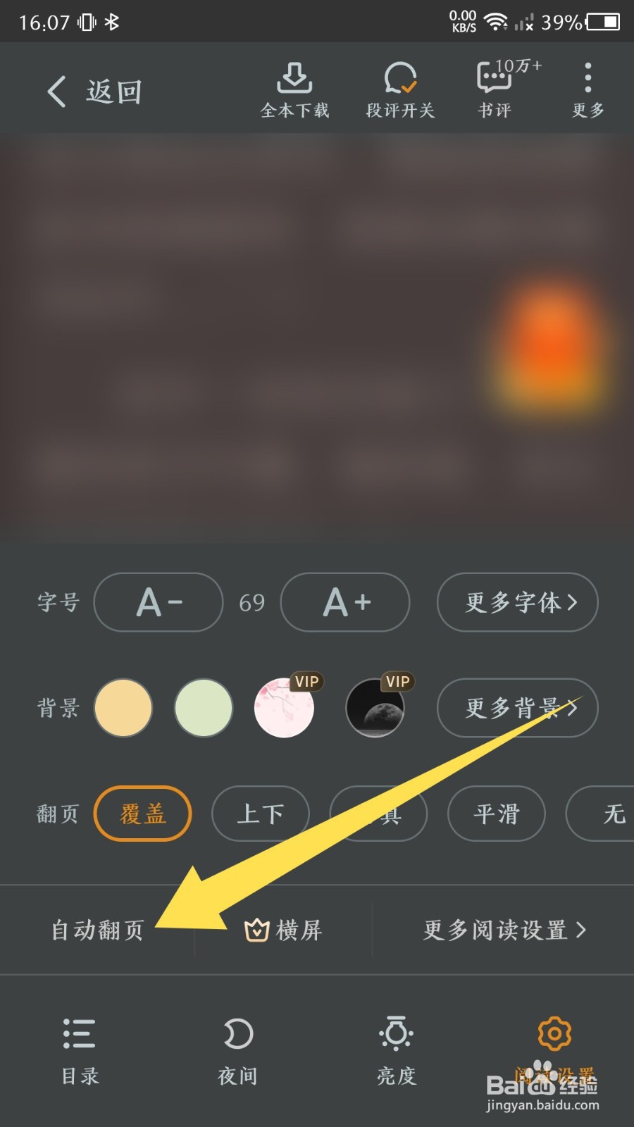七猫免费小说自动翻页怎么设置