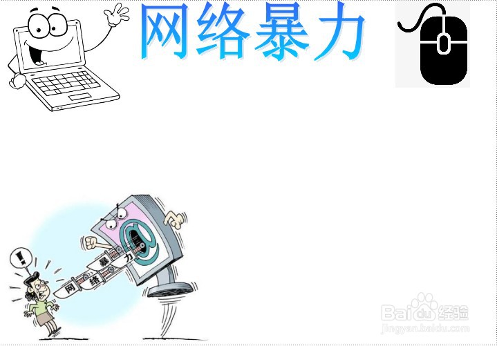 网络暴力手抄报