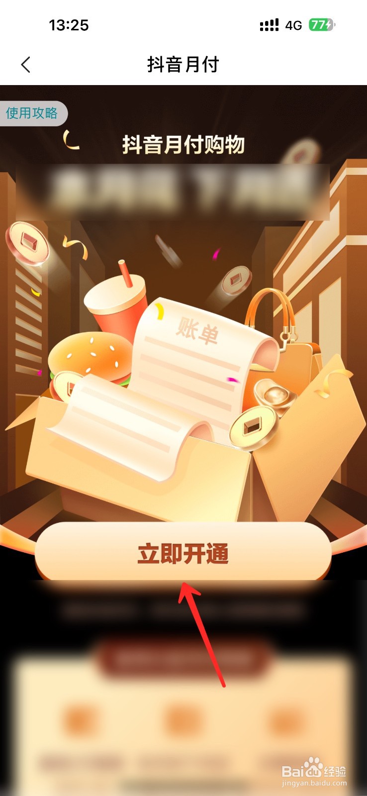 抖音月付在哪里开通？