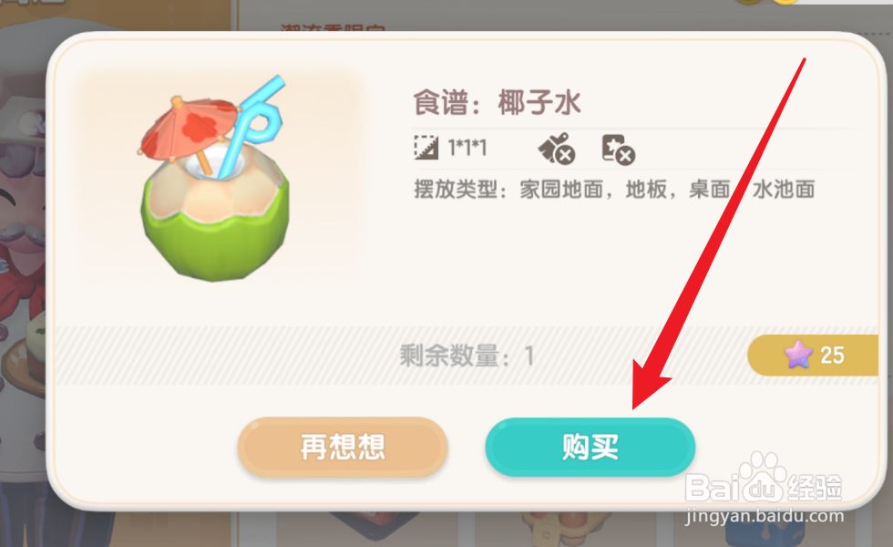 心动小镇怎么获得食谱椰子水