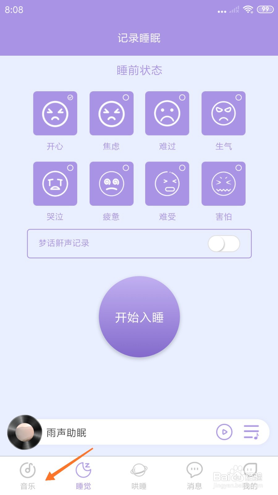 嘀嗒睡眠中如何播放耳熟轻音乐