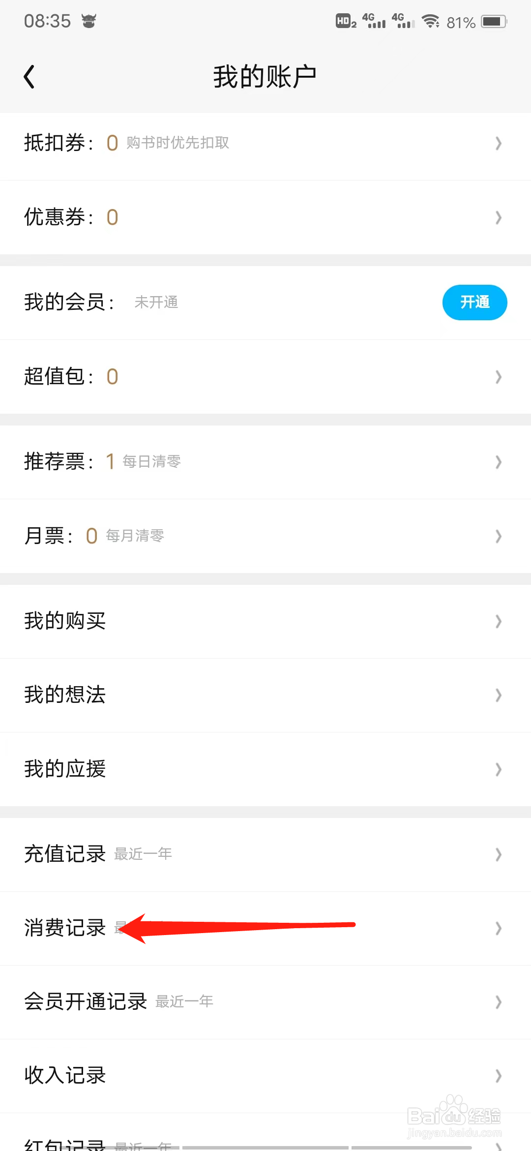 QQ阅读怎样查看消费记录
