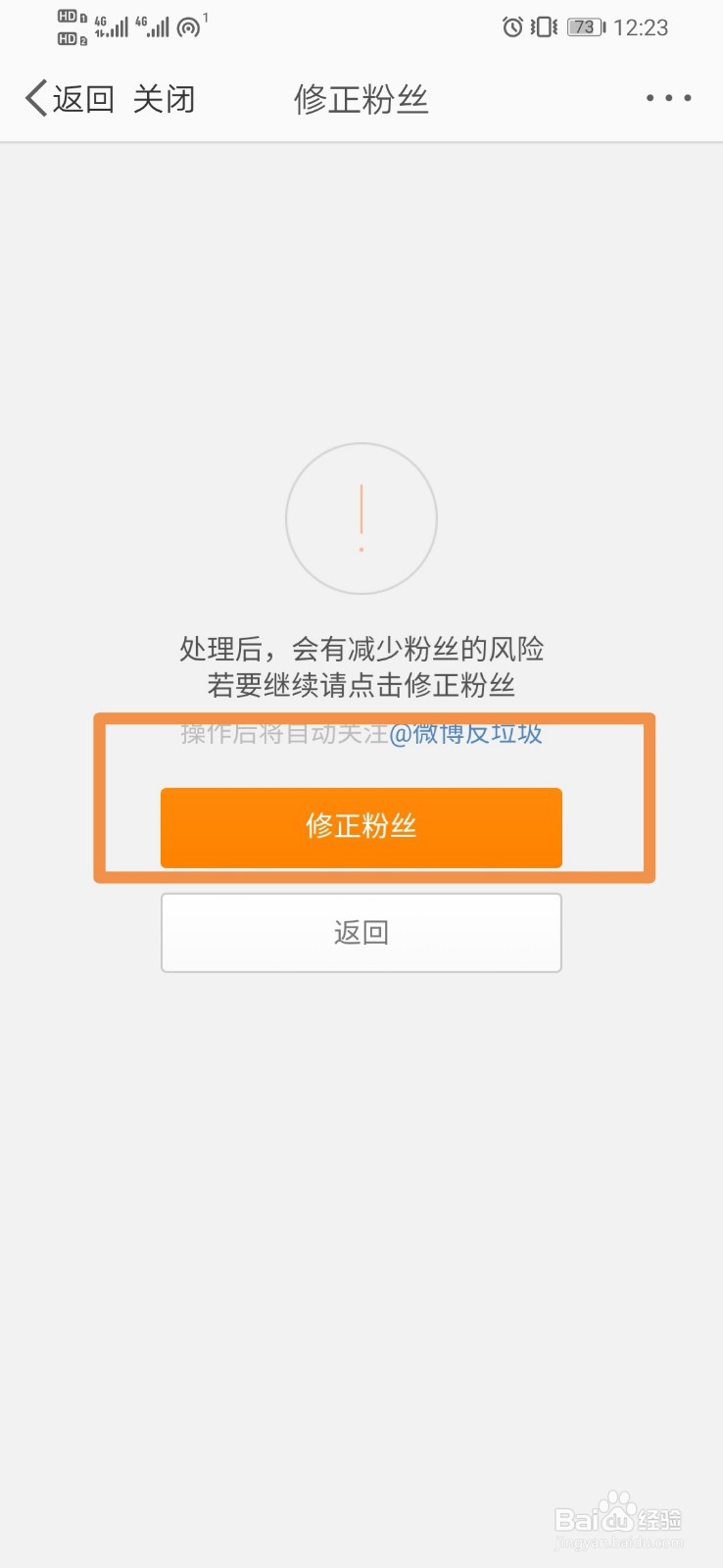 微博如何修正粉丝