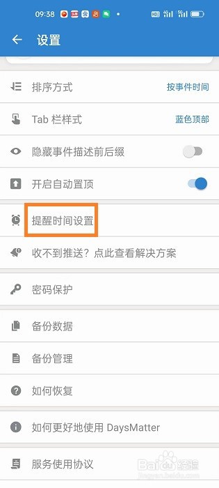 倒数日APP如何开启明日事件提醒时间