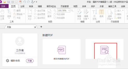 福昕PDF编辑器怎么进行文档翻译