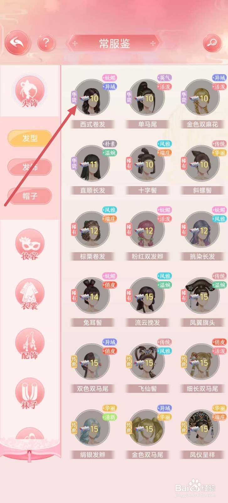 花之舞怎样查看【西式卷发】