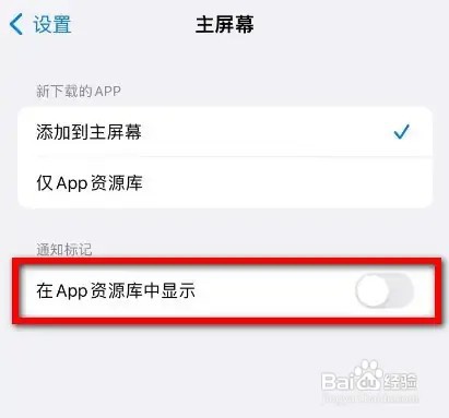 苹果手机怎么关闭通知标记