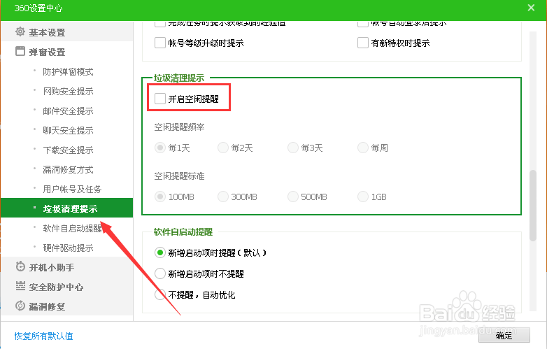 怎么取消360没用的弹窗消息提醒