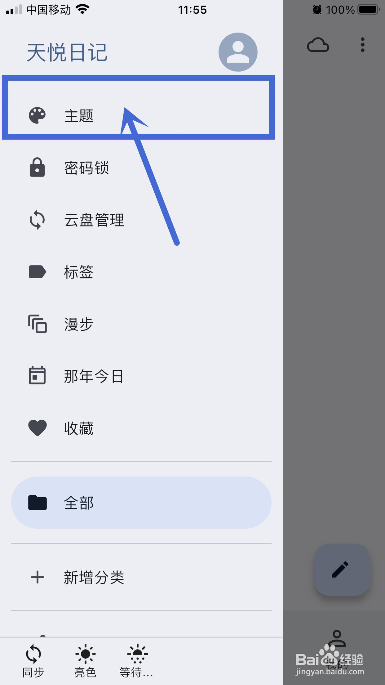 天悦日记app怎么设置【天水碧】主题