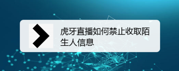 虎牙直播如何禁止收取陌生人信息