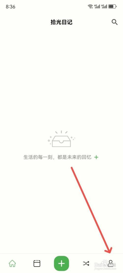 拾光日记如何查看自己写了多少篇日记