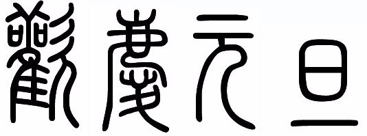 元旦了,在这个节日里干什么比较好呢