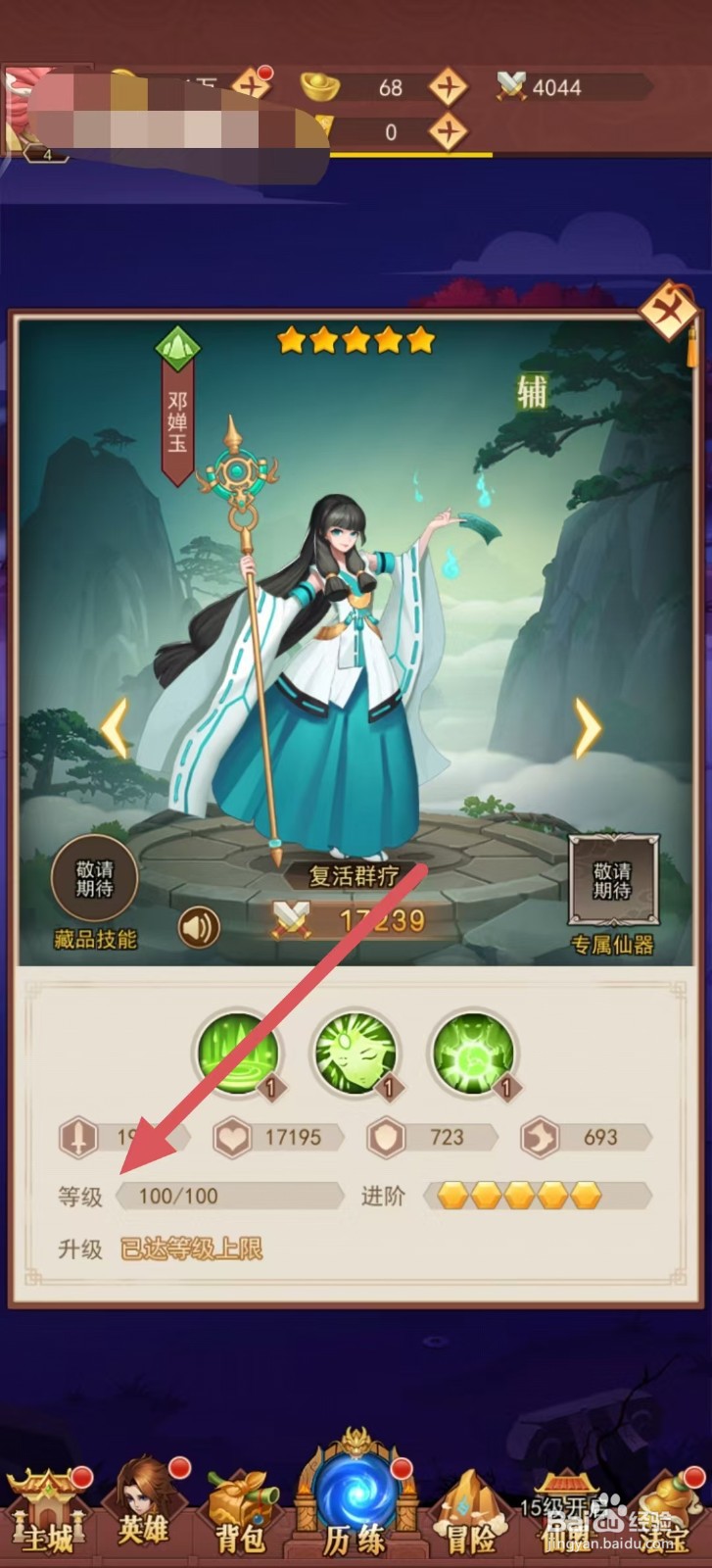 侠客道怎样查看邓婵玉的【等级】