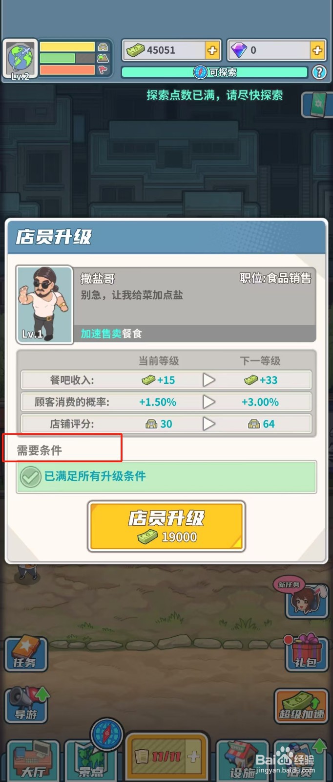 旅行社模拟器如何查看店员撒盐哥的需要条件