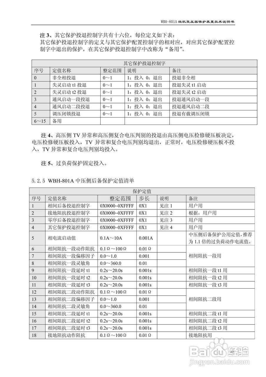 许继WBH-801A微机变压器保护装置技术说明书:[6]