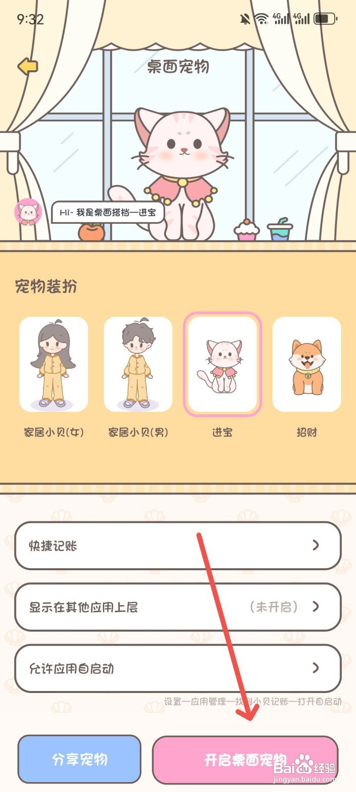 如何在小贝记账中启用桌面宠物功能