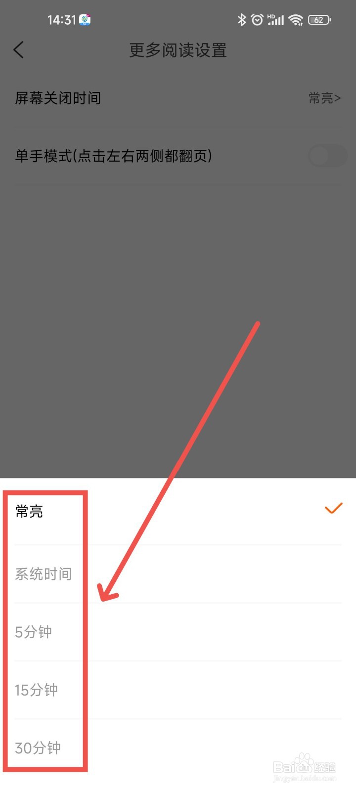 必阅免费小说APP中要怎么样设置屏幕关闭时间?
