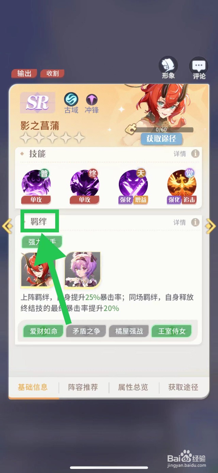 命运圣契怎么查看影之菖蒲的羁绊